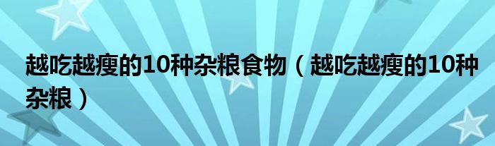 越吃越瘦的10種雜糧食物（越吃越瘦的10種雜糧）