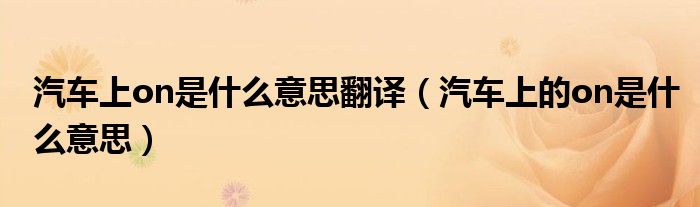 汽車上on是什么意思翻譯（汽車上的on是什么意思）