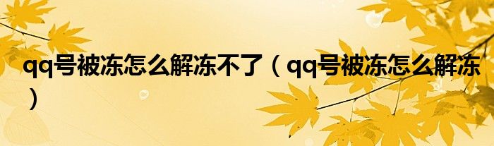 qq號(hào)被凍怎么解凍不了（qq號(hào)被凍怎么解凍）