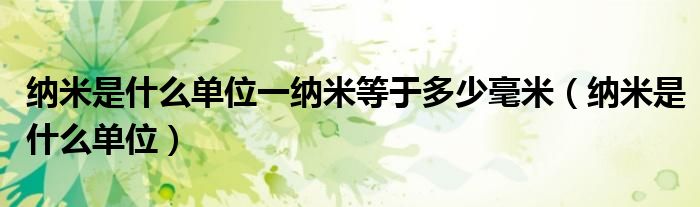 納米是什么單位一納米等于多少毫米（納米是什么單位）