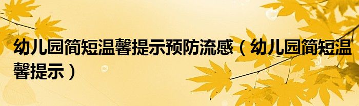 幼兒園簡短溫馨提示預(yù)防流感（幼兒園簡短溫馨提示）