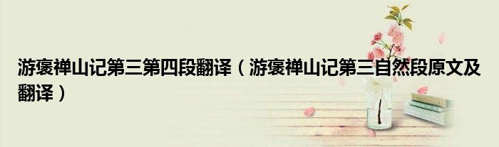游褒禪山記第三第四段翻譯（游褒禪山記第三自然段原文及翻譯）