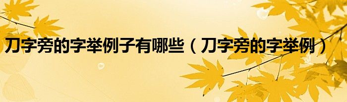 刀字旁的字舉例子有哪些（刀字旁的字舉例）