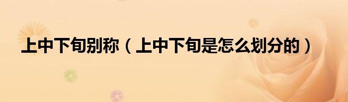 上中下旬別稱（上中下旬是怎么劃分的）