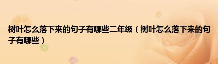 樹葉怎么落下來的句子有哪些二年級（樹葉怎么落下來的句子有哪些）