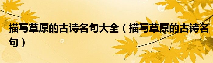 描寫草原的古詩名句大全（描寫草原的古詩名句）