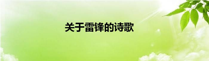關(guān)于雷鋒的詩歌