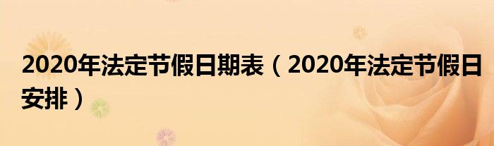 2020年法定節(jié)假日期表（2020年法定節(jié)假日安排）