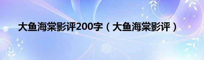 大魚海棠影評200字（大魚海棠影評）