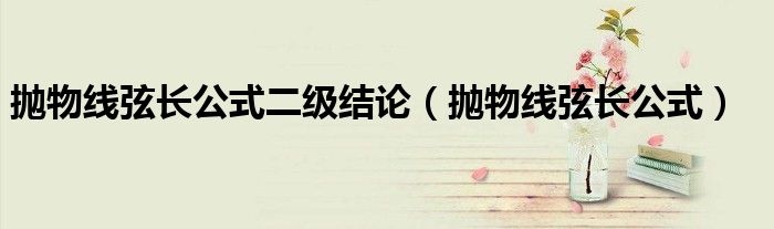 拋物線弦長公式二級結(jié)論（拋物線弦長公式）