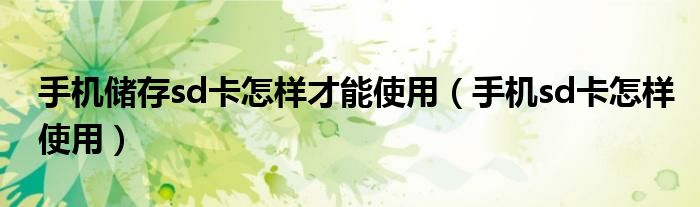 手機(jī)儲存sd卡怎樣才能使用（手機(jī)sd卡怎樣使用）