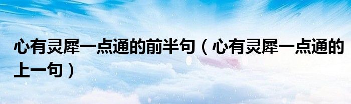 心有靈犀一點通的前半句（心有靈犀一點通的上一句）
