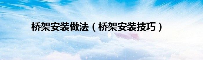 橋架安裝做法（橋架安裝技巧）