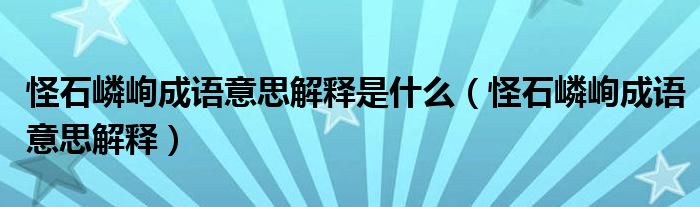 怪石嶙峋成語意思解釋是什么（怪石嶙峋成語意思解釋）