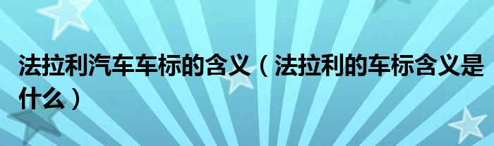 法拉利汽車車標(biāo)的含義（法拉利的車標(biāo)含義是什么）