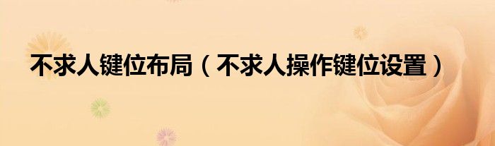 不求人鍵位布局（不求人操作鍵位設置）