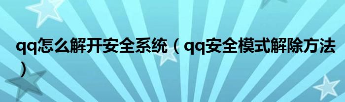 qq怎么解開安全系統(tǒng)（qq安全模式解除方法）