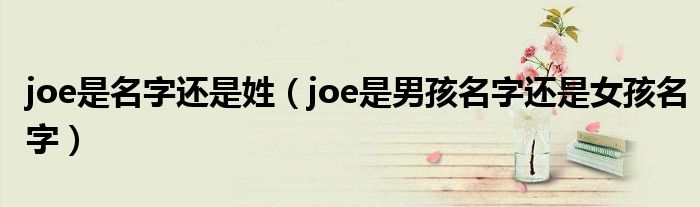 joe是名字還是姓（joe是男孩名字還是女孩名字）