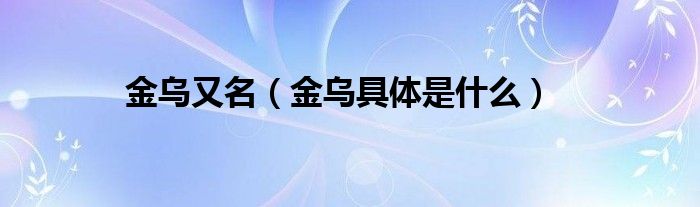 金烏又名（金烏具體是什么）