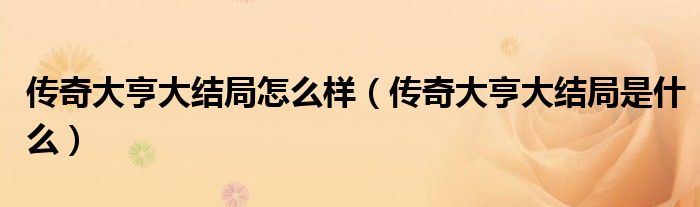 傳奇大亨大結(jié)局怎么樣（傳奇大亨大結(jié)局是什么）