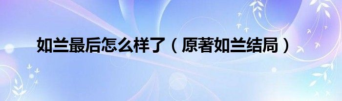 如蘭最后怎么樣了（原著如蘭結(jié)局）