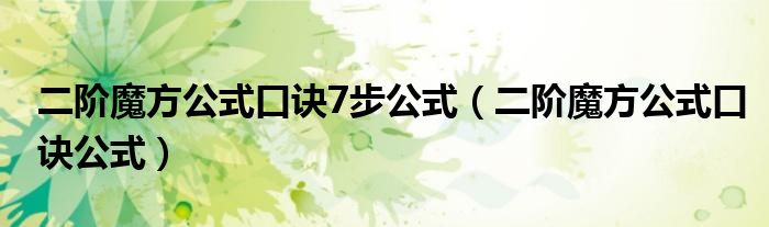 二階魔方公式口訣7步公式（二階魔方公式口訣公式）