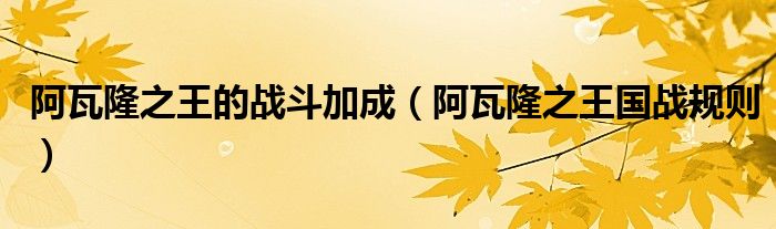 阿瓦隆之王的戰(zhàn)斗加成（阿瓦隆之王國戰(zhàn)規(guī)則）