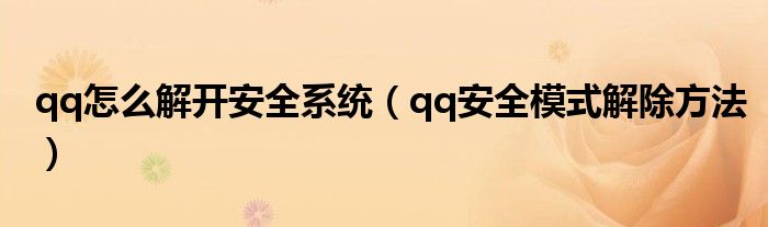 qq怎么解開安全系統(tǒng)（qq安全模式解除方法）