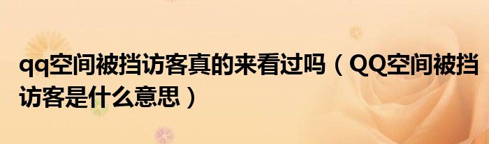 qq空間被擋訪客真的來看過嗎（QQ空間被擋訪客是什么意思）