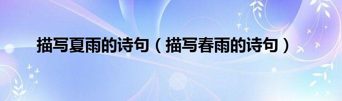 描寫夏雨的詩句（描寫春雨的詩句）