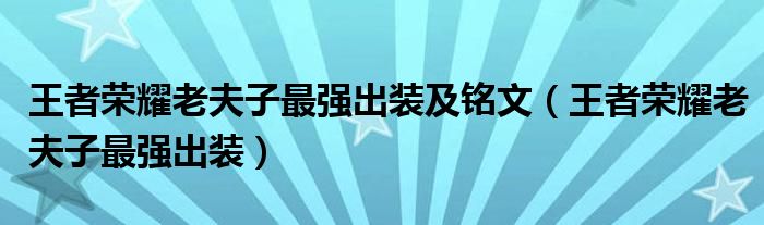 王者榮耀老夫子最強出裝及銘文（王者榮耀老夫子最強出裝）