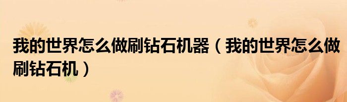 我的世界怎么做刷鉆石機(jī)器（我的世界怎么做刷鉆石機(jī)）