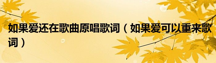 如果愛(ài)還在歌曲原唱歌詞（如果愛(ài)可以重來(lái)歌詞）