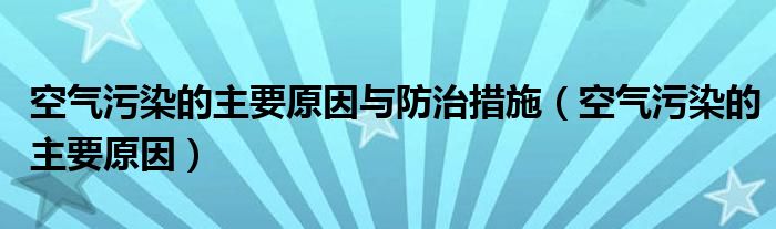 空氣污染的主要原因與防治措施（空氣污染的主要原因）