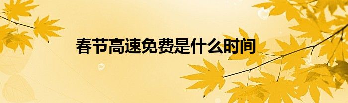 春節(jié)高速免費是什么時間