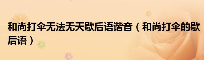 和尚打傘無法無天歇后語諧音（和尚打傘的歇后語）