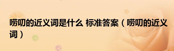 嘮叨的近義詞是什么 標(biāo)準(zhǔn)答案（嘮叨的近義詞）