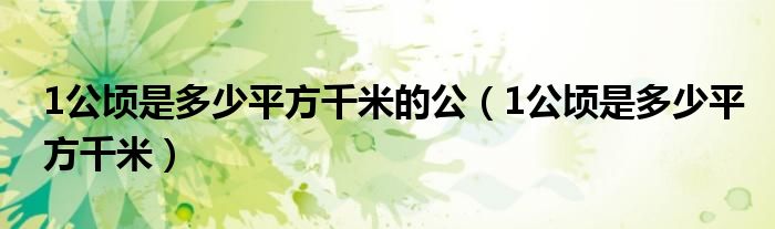 1公頃是多少平方千米的公（1公頃是多少平方千米）