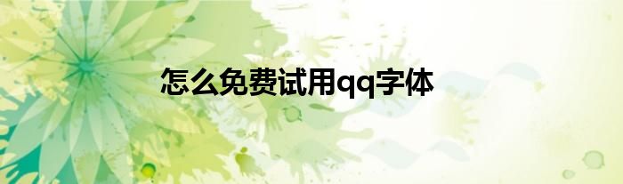 怎么免費試用qq字體