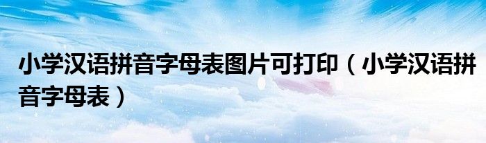 小學漢語拼音字母表圖片可打?。ㄐW漢語拼音字母表）