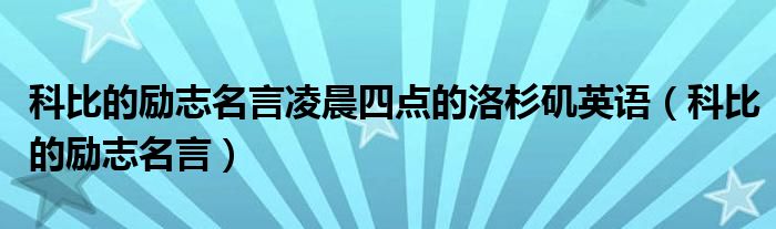 科比的勵志名言凌晨四點的洛杉磯英語（科比的勵志名言）