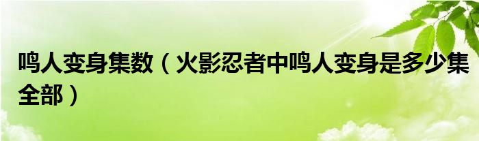 鳴人變身集數(shù)（火影忍者中鳴人變身是多少集全部）