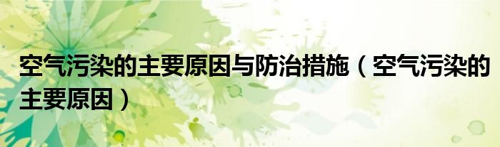 空氣污染的主要原因與防治措施（空氣污染的主要原因）