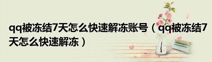 qq被凍結(jié)7天怎么快速解凍賬號(hào)（qq被凍結(jié)7天怎么快速解凍）