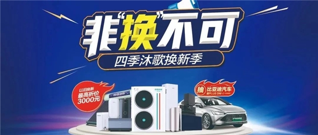四季沐歌“以舊換新”激活強(qiáng)勁動(dòng)力，推進(jìn)綠色經(jīng)濟(jì)引擎全面啟動(dòng)
