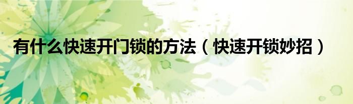有什么快速開門鎖的方法（快速開鎖妙招）