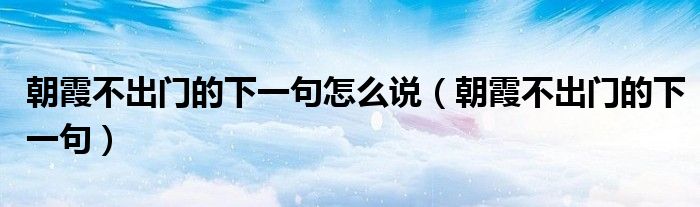 朝霞不出門的下一句怎么說（朝霞不出門的下一句）