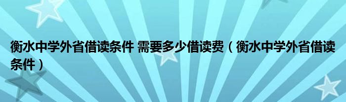衡水中學外省借讀條件 需要多少借讀費（衡水中學外省借讀條件）