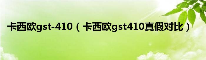 卡西歐gst-410（卡西歐gst410真假對比）