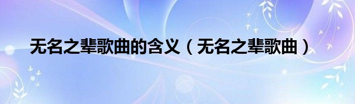 無名之輩歌曲的含義（無名之輩歌曲）